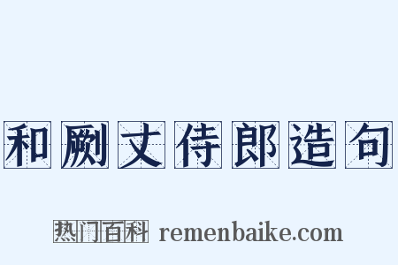 和劂丈侍郎造句是什么意思的图片